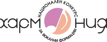 Седми национален конкурс за вокални формации "Хармония"