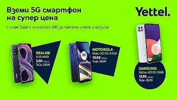 Yettel предлага 5G смартфони на специални цени с нов младежки план