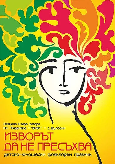 18 издание на Детско-юношеския фолклорен празник в Стара Загора