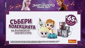 Героите от „Замръзналото кралство“ се завръщат в BILLA
