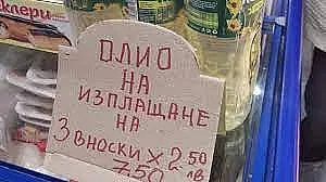 Пълен цирк. Как взеха да продават олио