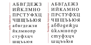 Министър забранява руската кирилица за български сайтове