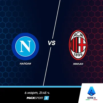 Сблъсък за първо място между Наполи и Милан в неделя по MAX Sport 3