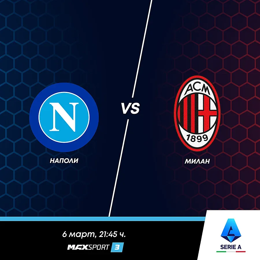 Сблъсък за първо място между Наполи и Милан в неделя по MAX Sport 3