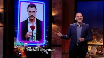 Цитиридис се изгаври с Ергена: 22 жени се борят за него, а той...