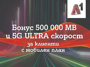 A1 дава безплатен достъп до 5G ULTRA за пет месеца