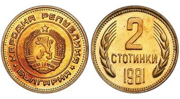 Юруш за монета от времето на Людмила Живкова