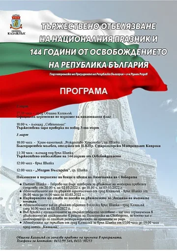 Честване на 144 г. от Освобождението - 3 март 2022 г. в Казанлък