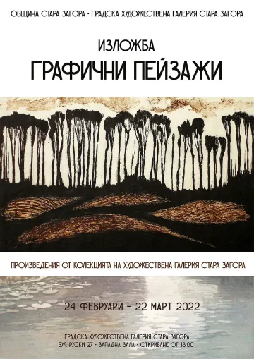 Откриват изложба „Графични пейзажи“ в Стара Загора