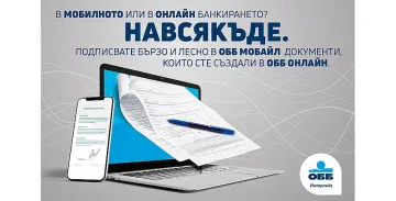 ОББ предоставя сигурност и удобство за ежедневното банкиране