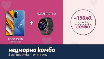 Енергичната комбинация от POCO F3 5G 256GB и AMAZFIT GTR 3 е тук!