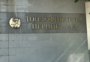 Още това лято Топлофикация Перник ще работи само на природен газ