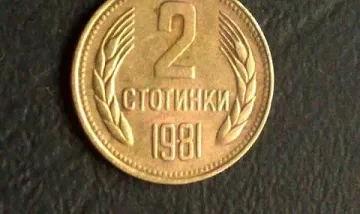 Монета от 2 стотинки побърка маниаците. Ето цената й