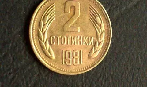 Монета от 2 стотинки побърка маниаците. Ето цената й