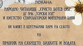 В Старозагорски минерални бани посрещат Празника на слънцето, билките и водата