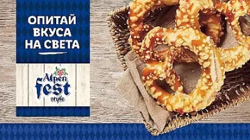 Алпийска кулинарна седмица започва в Lidl