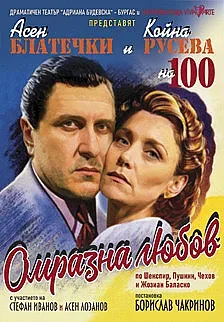 "Омразна любов" събира Койна Русева и Асен Блатечки в Стара Загора