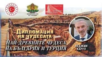 Светило на турската археология разкри зората на цивилизацията