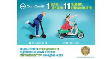 Кеш Кредит 11 години се движим напред към мечтите ви!