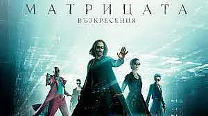 "Матрицата" направи скандал. Стигна се до съд