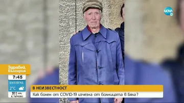 Болен от Ковид изчезна. Пети ден в неизвестност
