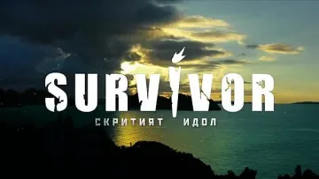 Мераклия от "Сървайвър" не издържа и си тръгна