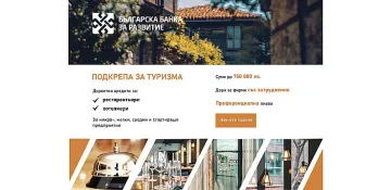 ББР ще представи своята Програма за подкрепа на туризма