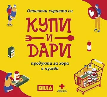 BILLA дари 23 тона хранителни продукти на над 6 100 нуждаещи се