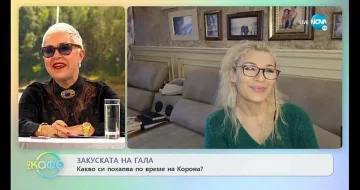 Гала каза в ефир как кара Ковид