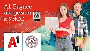 Стартира записването за А1 Бизнес академия в УНСС