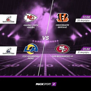 Финалите на конференциите в NFL през този уикенд по MAX Sport 2