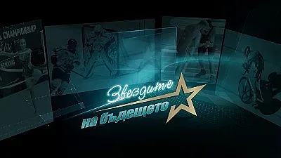 Пътят на българските спортни звезди към олимпиадата в Париж