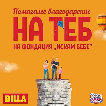 27 двойки с репродуктивни проблеми получиха подкрепа от BILLA