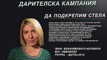 26- годишна старозагорка има нужда от помощ