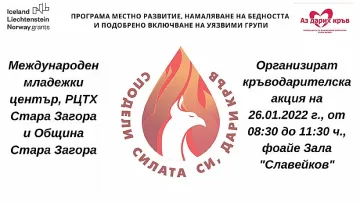 Кръводарителска акция ще се проведе в Стара Загора
