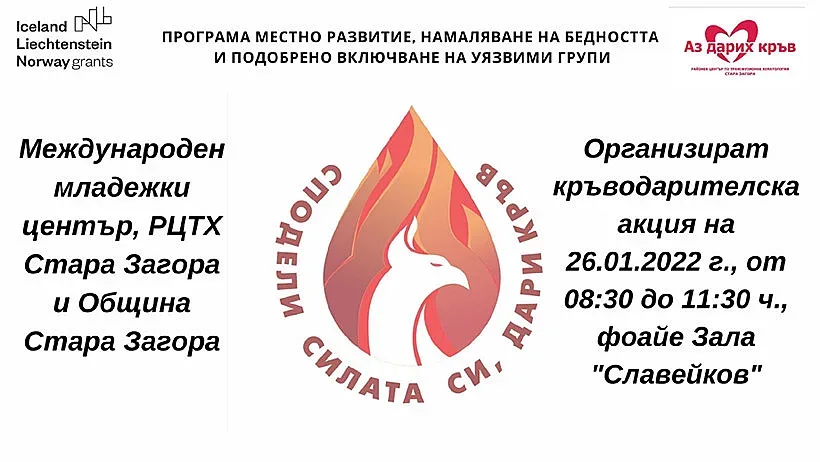 Кръводарителска акция ще се проведе в Стара Загора