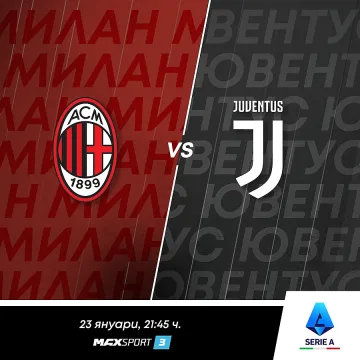 Дербита от Италия и Нидерландия този уикенд по MAX Sport