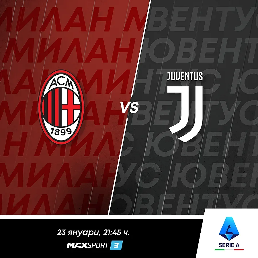 Дербита от Италия и Нидерландия този уикенд по MAX Sport