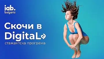 IAB Bulgaria стартира стажантска програма за дигитален маркетинг