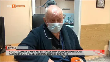 Как наш лекар оцеля сред канибали, изяли колегите му