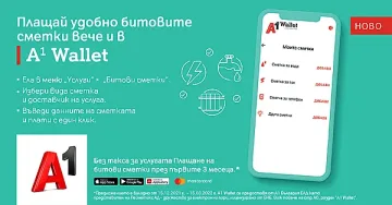 Битовите сметки вече може да се плащат през телефона с А1 Wallet