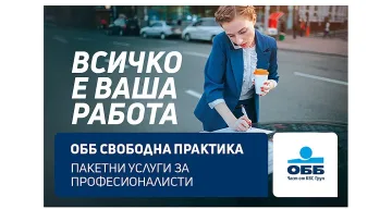 ОББ подкрепя с бизнес кредити лицата на свободна практика