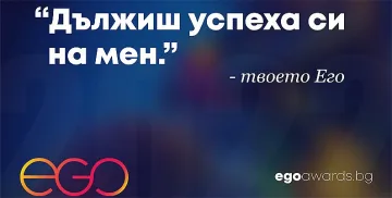 Стартира кандидатстването за Бизнес наградите  - EGO Awards