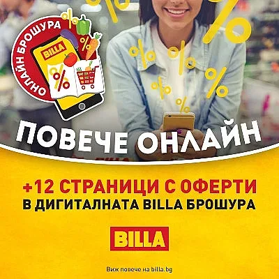 BILLA добавя още 12 страници с промо оферти в нова онлайн брошура