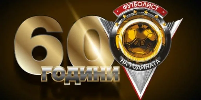 Кога обявяват футболиста на годината