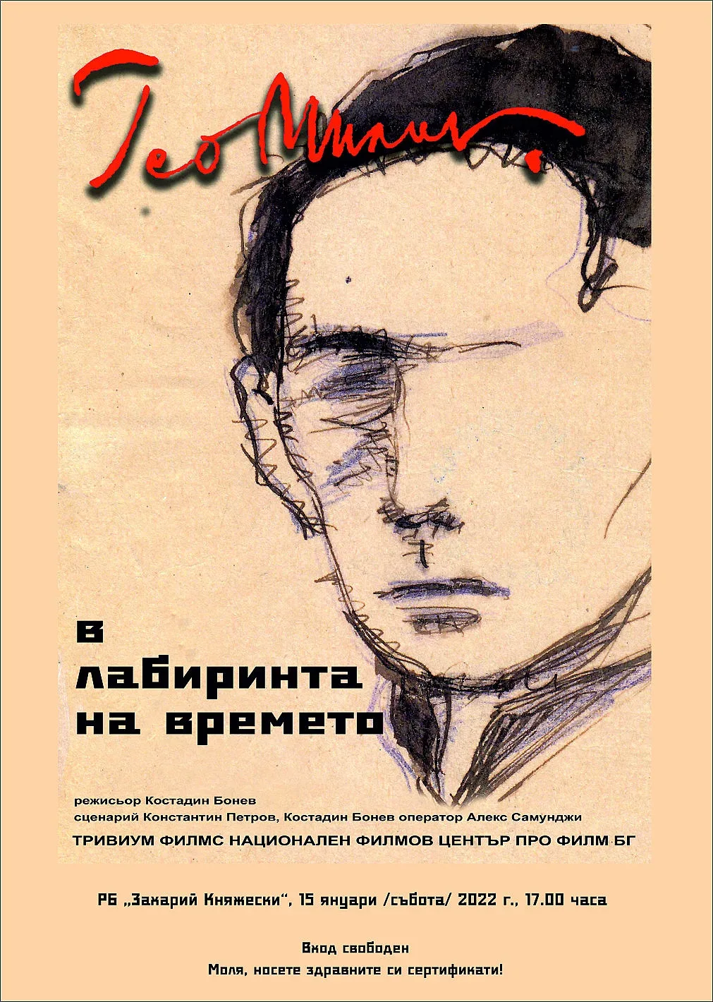 Представят филма „Гео Милев в лабиринта на времето“ в Стара Загора