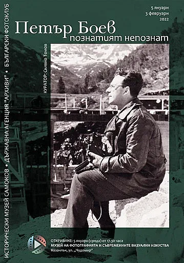 Изложба „Петър Боев – познатият-непознат” в Музея на фотографията
