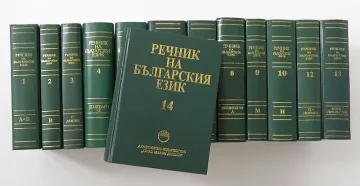 Качват българския правописен речник в интернет