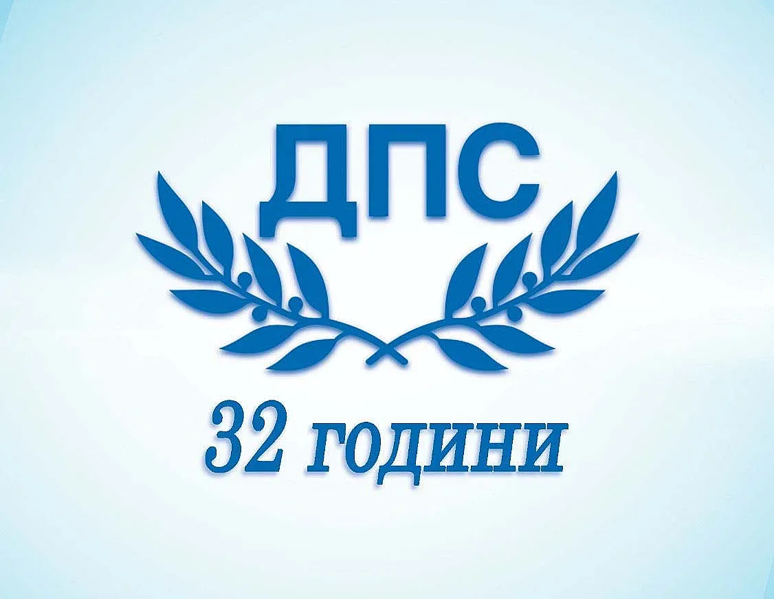 ДПС отбелязва 32 години. Уникално видео