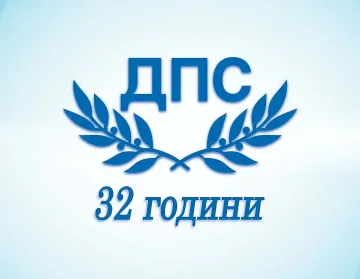 ДПС отбелязва 32 години. Уникално видео